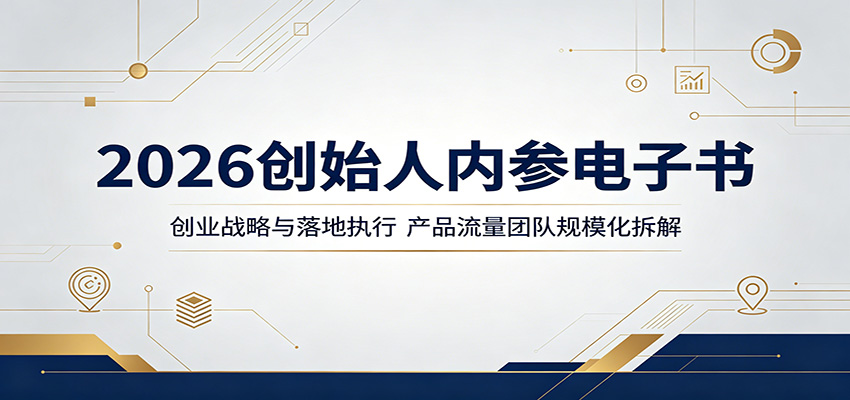 2026创始人内参电子书：创业战略与落地执行，产品流量团队规模化拆解-项目汇