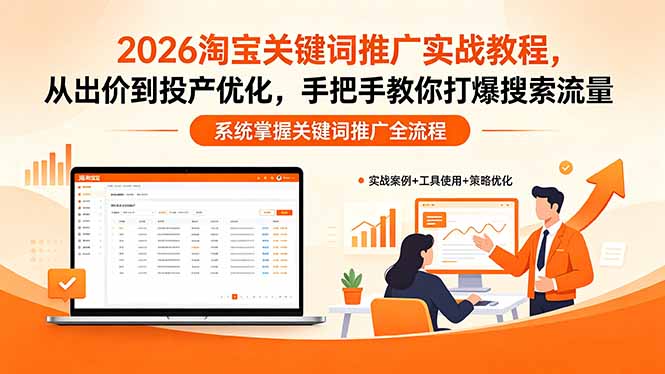 2026淘宝关键词推广实战教程，，从出价到投产优化，手把手教你打爆搜索流量-项目汇