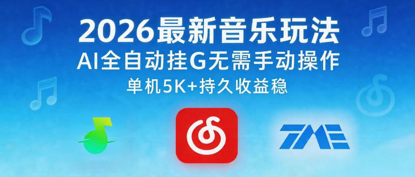 2026最新音乐玩法AI全自动挂G玩法，无需手动操作，单机月入5k+持久收益稳【揭秘】-项目汇