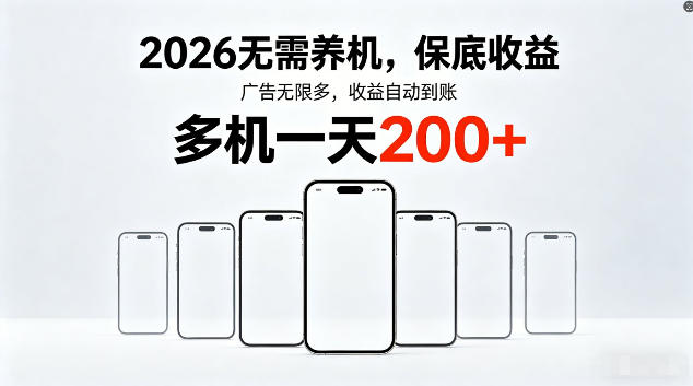 2026最新平台，无需养机，保底收益，无限广告，多机批量操作，一天轻松200+【揭秘】-项目汇