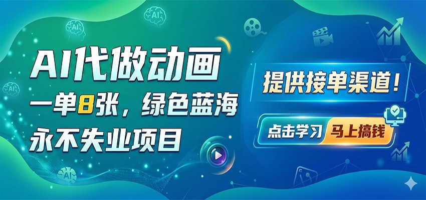 AI代做动画，一单8张，绿色蓝海，永不失业项目，提供接单渠道-项目汇