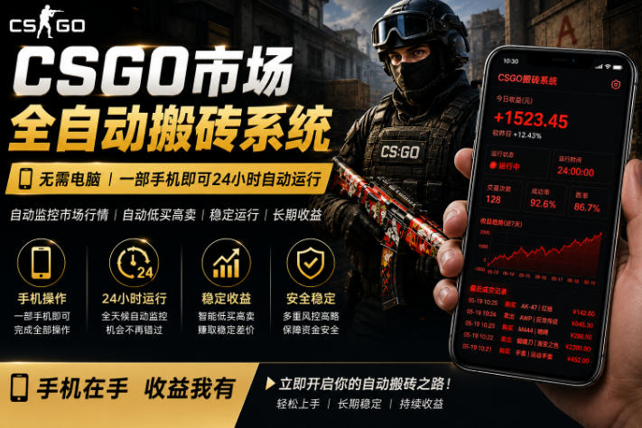 24小时自动监控CS饰品市场，手机即可完成全部操作实现自动搬砖盈利，日入300+【揭秘】-项目汇