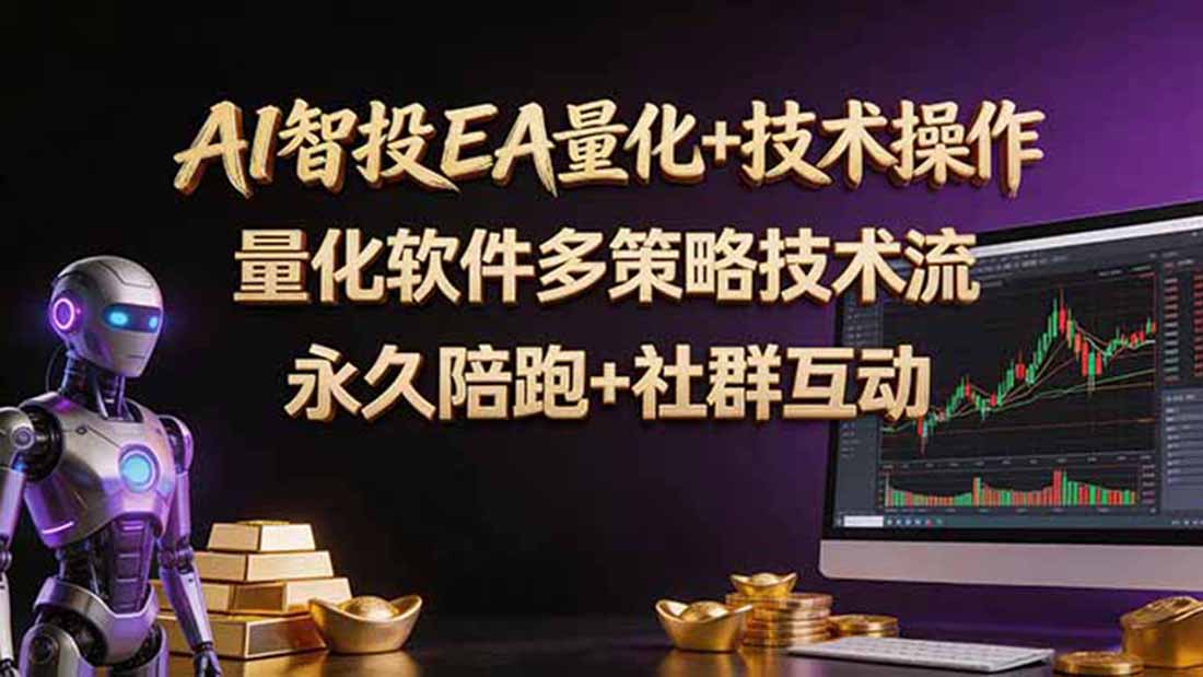 AI智投EA量化操作技术训练营，软件自动操作，简单学习轻松上入手日入30-100U-项目汇