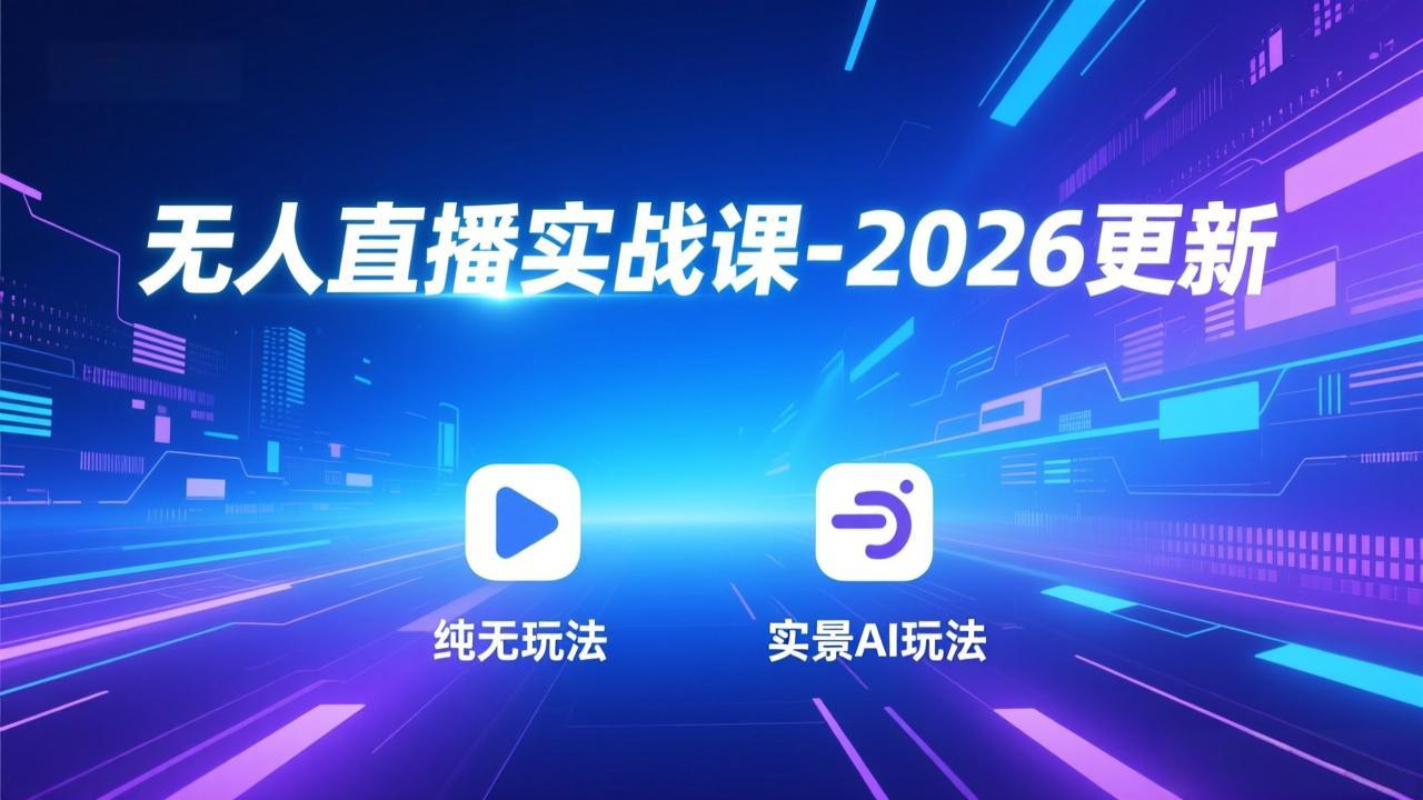 无人直播实战课-5月12更新：纯无玩法、实景AI、真人玩法、绿幕玩法、真转无玩法、麒麟臂摇手等-项目汇