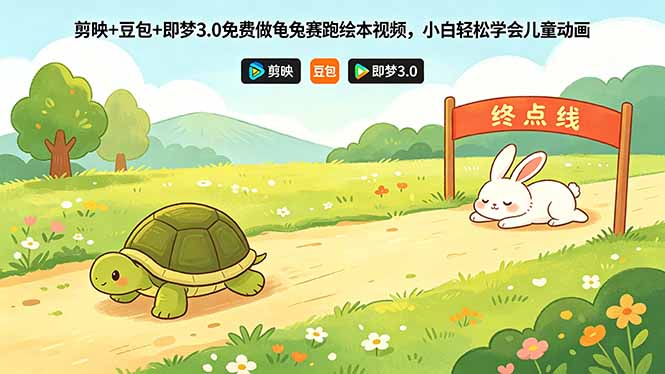 剪映+豆包+即梦3.0免费做龟兔赛跑绘本视频，小白轻松学会儿童动画-项目汇