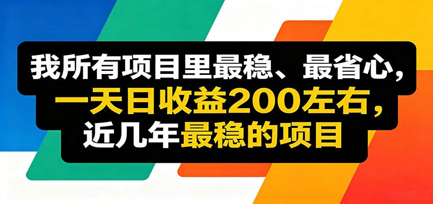 优质线上收益项目，操作简单流程成熟，无需复杂运营，日均稳定收益约200元-项目汇