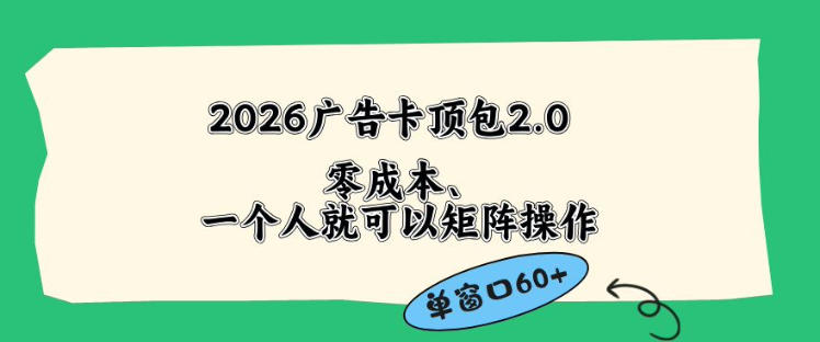 2026广告自动卡顶包2.0玩法，单窗口60+零成本、简单好操作，直接省略复杂人工步骤【揭秘】-项目汇