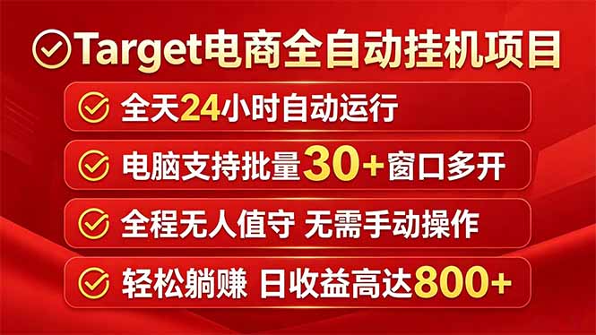 Target电商全自动挂机项目全天自动运行电脑可批量30+窗口运行日收益入800+-项目汇