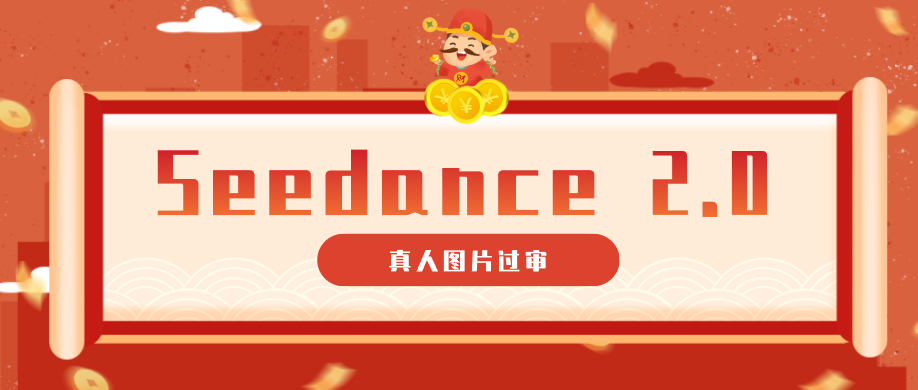 9套提示词教你真人图片过审，搞定即梦Seedance 2.0真人视频(附全套提示词)-项目汇