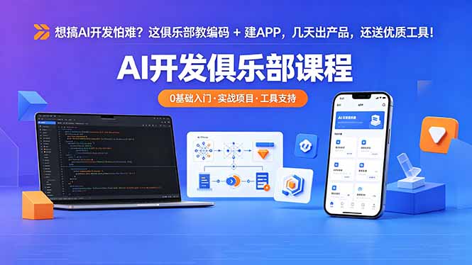 想搞 AI 开发怕难？这俱乐部教编码 + 建 APP，几天出产品，还送优质工具【原创双语字幕】-项目汇