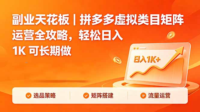 副业天花板｜拼多多虚拟类目矩阵运营全攻略，轻松日入 1K 可长期做-项目汇