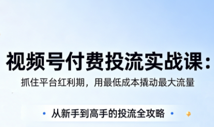 渔财老师·视频号付费投流实战课(更新5月)-项目汇