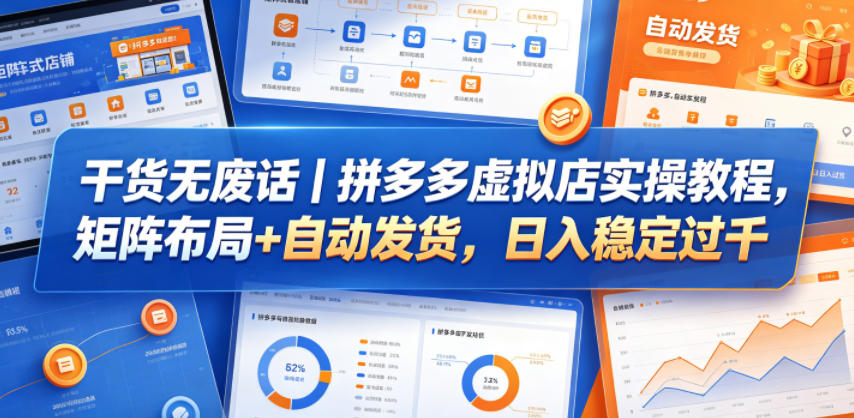 干货无废话｜拼多多虚拟店实操教程，矩阵布局+自动发货，日入稳定过千-项目汇