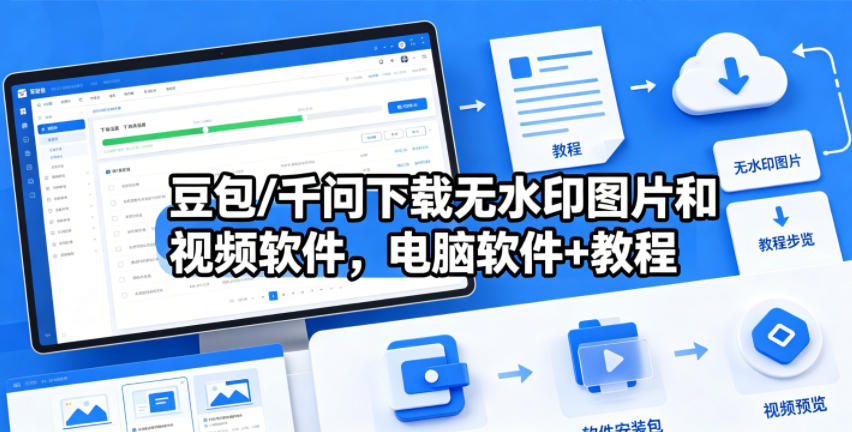 豆包/千问下载无水印图片和视频软件，电脑软件+教程-项目汇