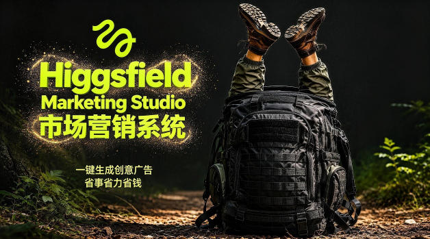 告别高成本广告！Higgsfield Marketing Studio市场营销系统详解｜一键生成创意广告，省去1W成本-项目汇