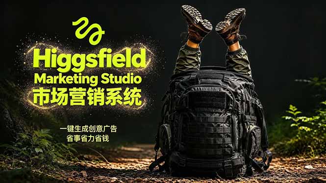 AI广告工作流实战：从脚本到画面用Higgsfield完成，商家也能做品牌视频，省万元成本！附提示词-项目汇
