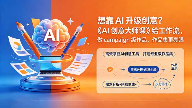 想靠AI升级创意？《AI创意大师课》给工作流，做campaign级作品，作品集更亮眼【原创双语字幕】-项目汇
