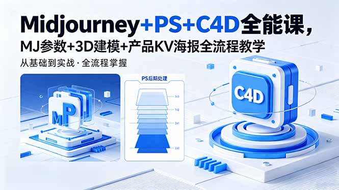 Midjourney+PS+C4D全能课，MJ参数+3D建模+产品KV海报全流程教学-项目汇