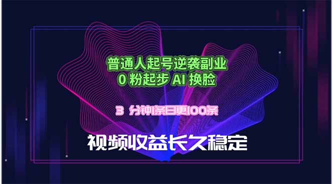 普通人起号逆袭副业，0 粉起步 AI 换脸，3 分钟1条日创100条视频收益长久稳定-项目汇