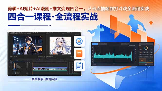 剪辑+AI短片+AI漫剧+推文变现四合一，从卡点抽帧到打斗戏全流程实战-项目汇