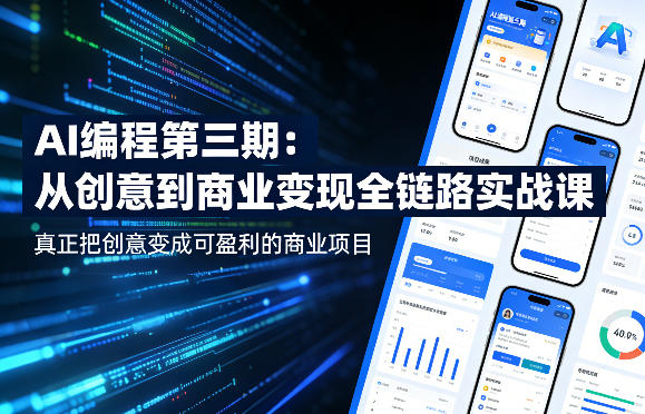 AI编程第三期，从创意到商业变现的全链路实战课，真正把创意变成可盈利的商业项目(更新05月15日)-项目汇