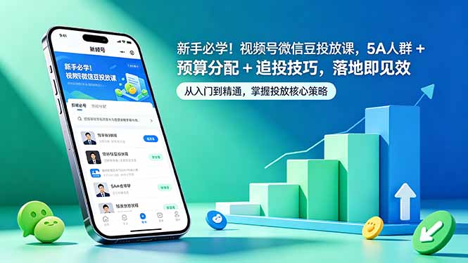 新手必学！视频号微信豆投放课，5A 人群 + 预算分配 + 追投技巧，落地即见效-项目汇