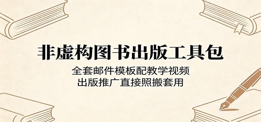 非虚构图书出版工具包：全套邮件模板配教学视频，出版推广直接照搬套用-项目汇