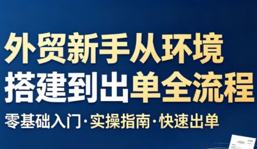 凯米老师·外贸新手从环境搭建到出单全流程-项目汇