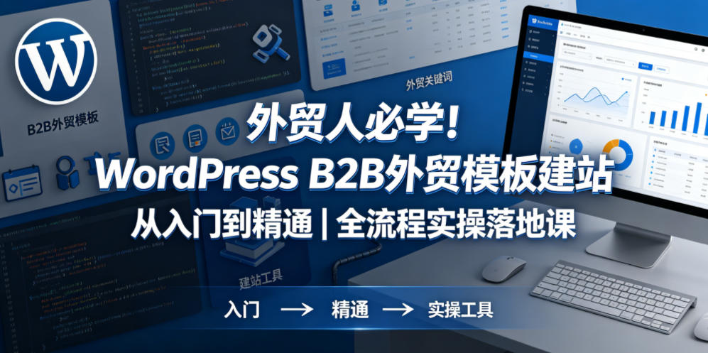 外贸人必学！WordPress B2B外贸模板建站从入门到精通｜全流程实操落地课-项目汇