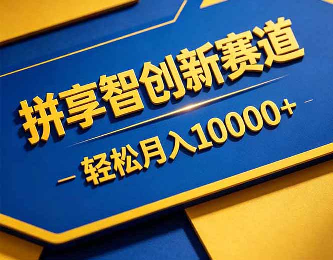 拼多多享智创新赛道，卖一切可以通过网盘链接交付的虚拟商品，轻松月入10000＋-项目汇