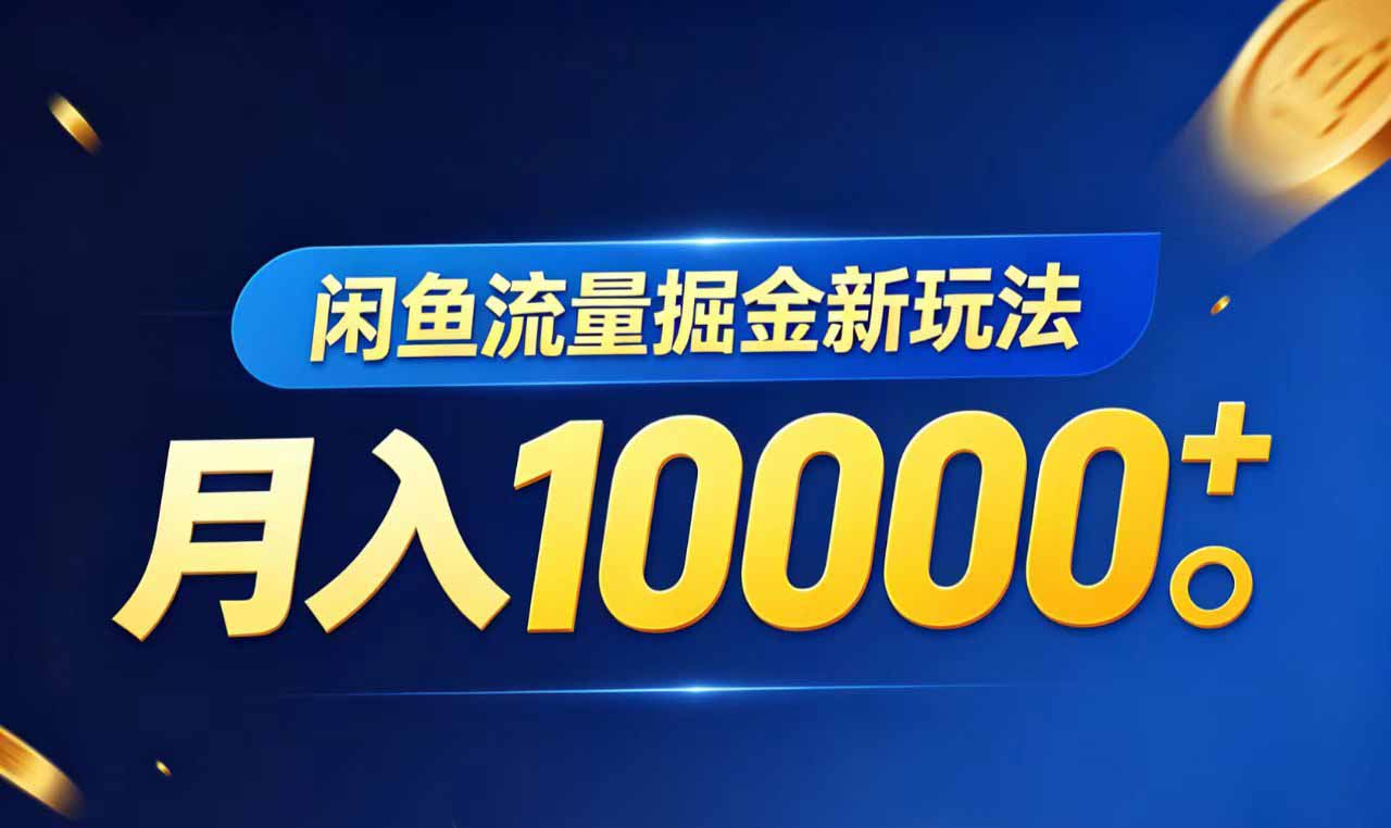 闲鱼流量掘金虚拟资料新玩法，月入10000＋-项目汇