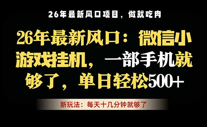 微信小游戏挂机教学，轻松日入500+，一部手机就够了，长期稳定可做-项目汇