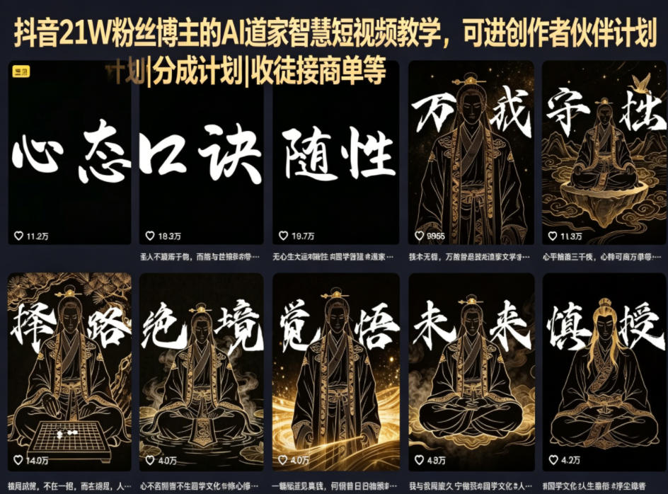 抖音21W粉丝博主的AI道家智慧短视频教学,可进创作者伙伴计划|分成计划|收徒接商单等-项目汇