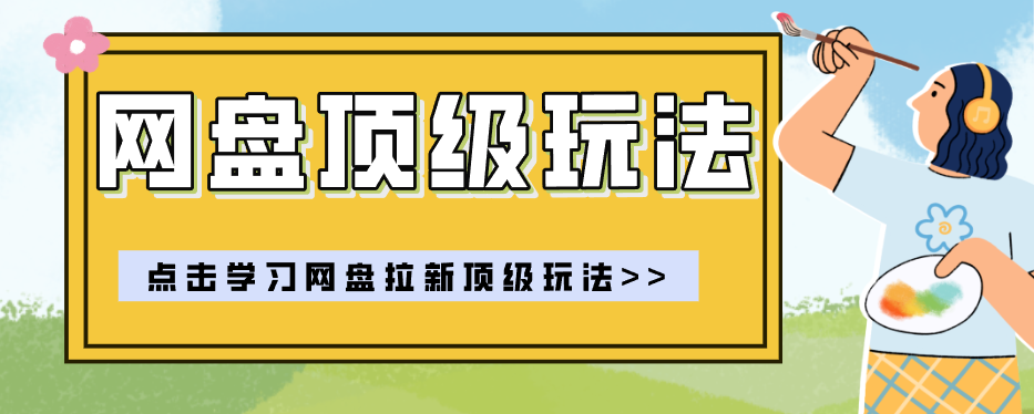 零门槛轻资产创业，一部手机就能做的网盘拉新“神级赛道”玩法，简单粗暴月入10000+-项目汇
