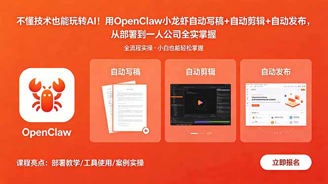不懂技术也能玩转AI!用OpenClaw小龙虾自动写稿+自动剪辑+自动发布,从部署到一人公司全实操-项目汇