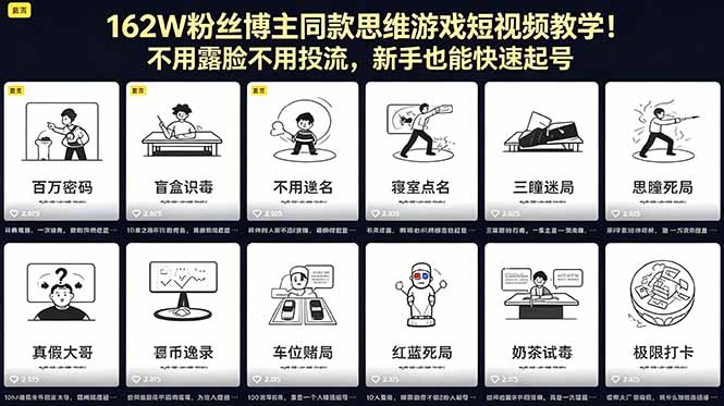 162W粉丝博主同款思维游戏短视频教学！不用露脸不用投流，新手也能快速起号-项目汇