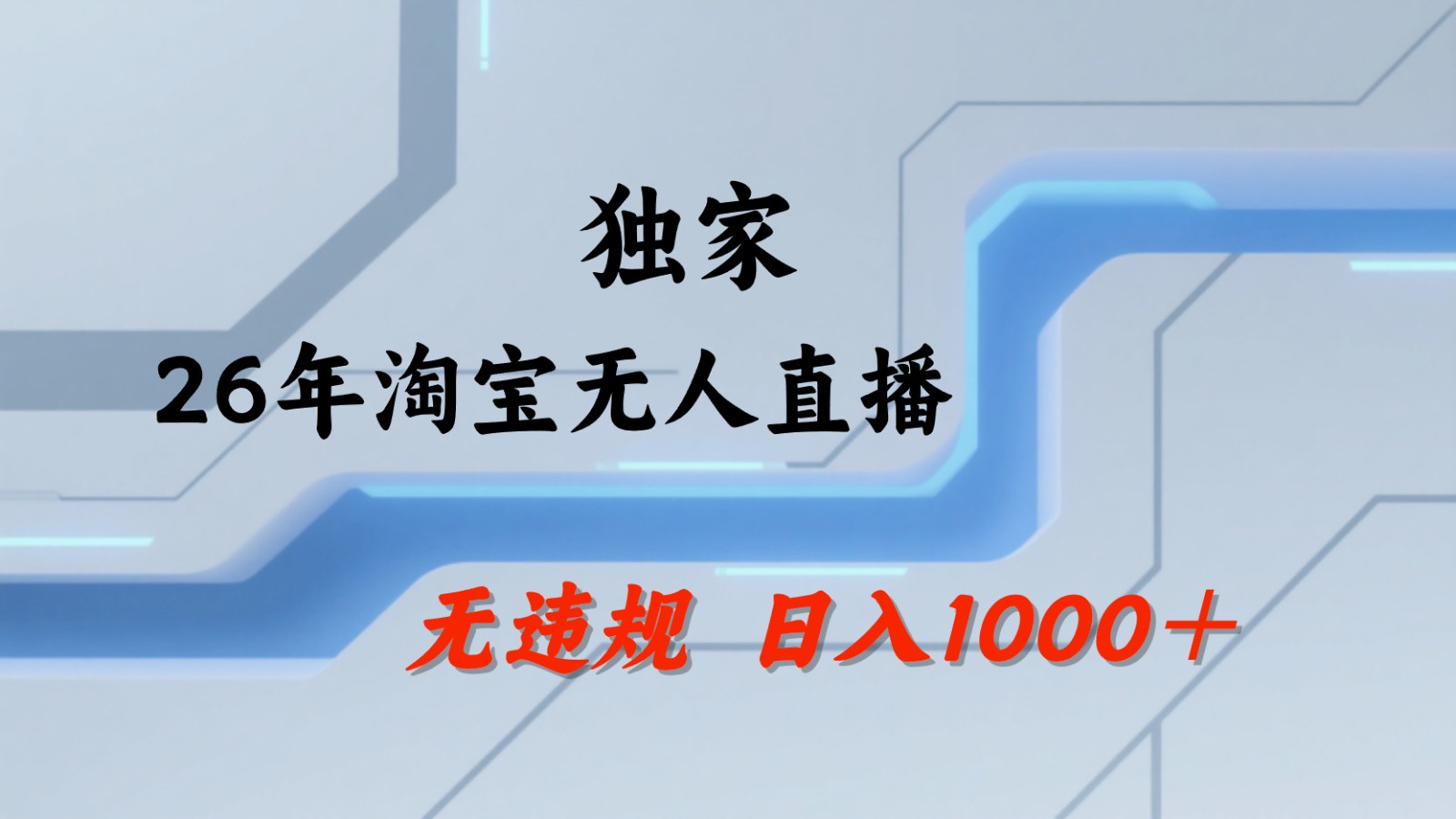 淘宝无人直播：不违规、不封号，直播35小时狂卖13万，全年都是旺季，还能批量矩阵操作-项目汇