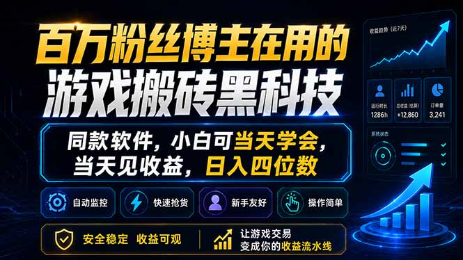 百万粉丝博主在用的游戏搬砖黑科技，同款软件，小白可当天学会，当天见收益，日入四位数-项目汇