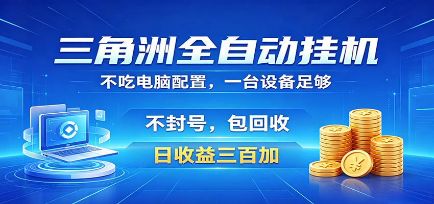 三角洲全自动挂机项目，防封稳账号，日收益300+，收益全程包回收，省心稳赚-项目汇