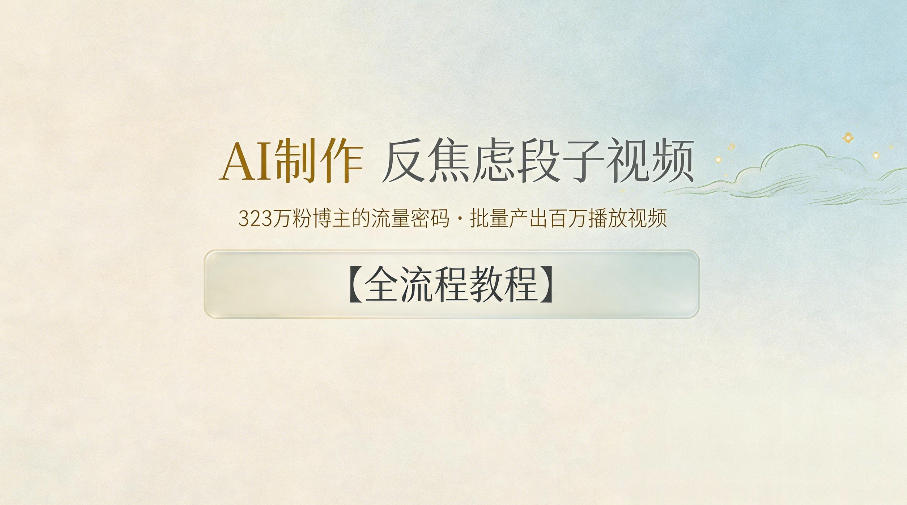 AI制作”反焦虑段子“视频，323W粉博主的流量密码，批量产出百万播放视频【全流程教程】-项目汇