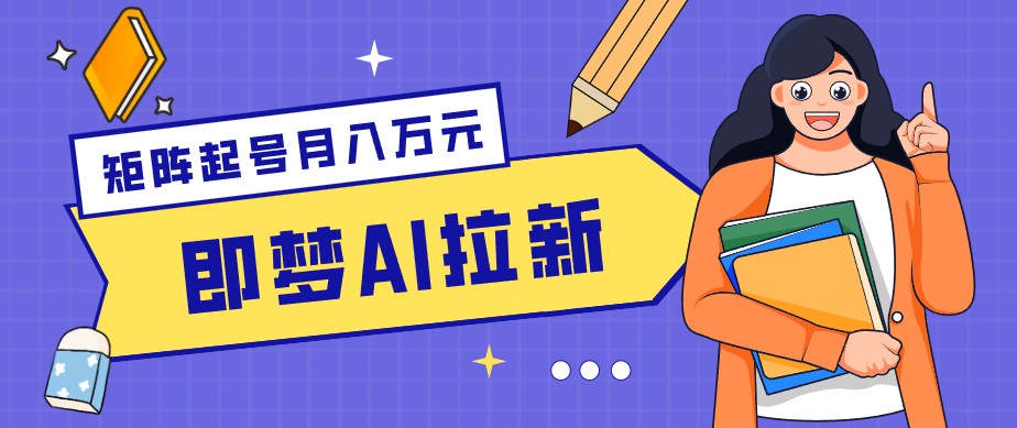 零成本副业新风口！即梦AI拉新玩法，每天5分钟，新手也能轻松赚零花钱-项目汇