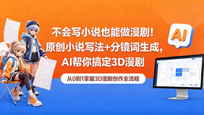 不会写小说也能做漫剧！原创小说写法+分镜词生成，AI帮你搞定3D漫剧-项目汇