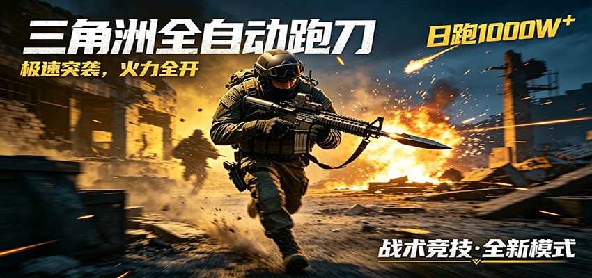 AI+游戏的全新玩法，日化500无压力，风控拉满超安全，三角洲跑刀躺赚首选-项目汇