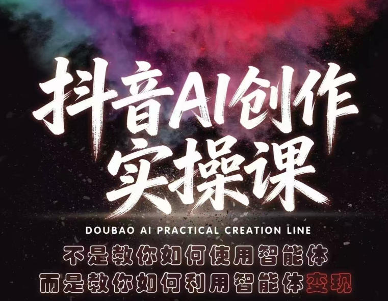 抖音AI创作实操课，不是教你如何使用智能体而是教你如何利用智能体变现(更新5月)-项目汇