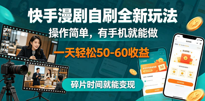 快手漫剧自刷全新玩法，操作简单，有手机就能做，一天轻松50-60收益，碎片时间就能变现【揭秘】-项目汇
