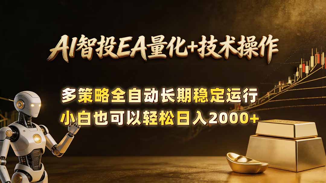 AI智投EA量化训练营,自动化黄金操盘技术,小白也可以轻松上手日入2000+-项目汇