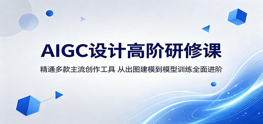 AIGC设计高阶研修课：精通多款主流创作工具，从出图建模到模型训练全面进阶-项目汇