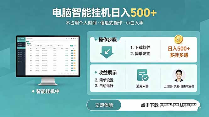 AI全自动挂机项目，电脑端轻松运行，稳定日入500+，零门槛上手-项目汇