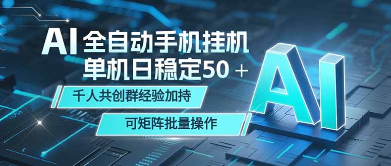 AI全自动手机打金 单机日稳定50＋  千人共创群经验加持 可矩阵批量操作-项目汇
