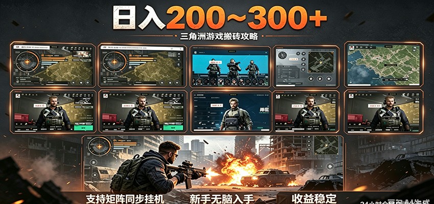 日入200~300+ 三角洲全自动搬砖项目，新手零门槛即可无脑入手-项目汇